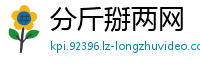 分斤掰两网